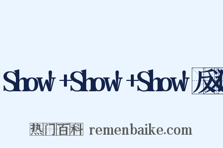 Show!+Show!+Show!反义词是什么意思的图片